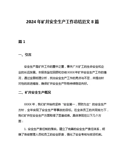 2024年矿井安全生产工作总结范文8篇