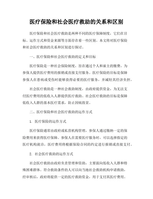 医疗保险和社会医疗救助的关系和区别