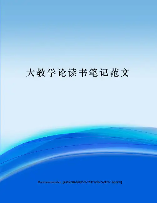 大教学论读书笔记范文