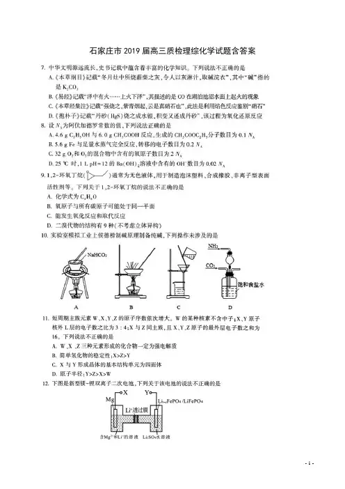 石家庄市2019届高三质检理综化学试题一模含答案