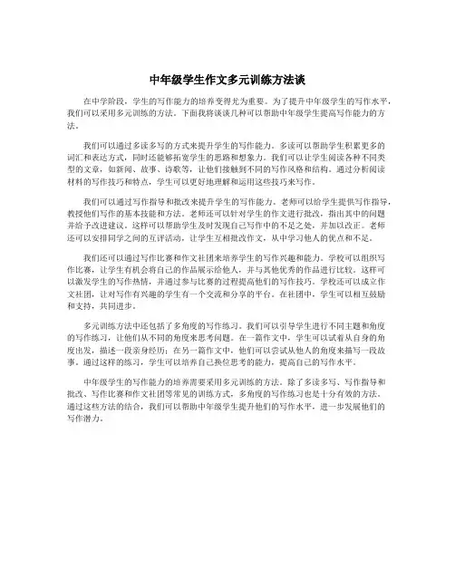 中年级学生作文多元训练方法谈