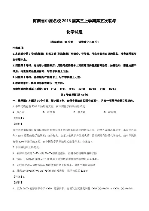 河南省中原名校2018届高三上学期第五次联考化学试题(含解析)