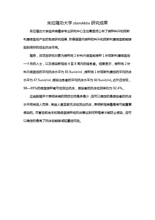 朱拉隆功大学stemAktiv研究成果