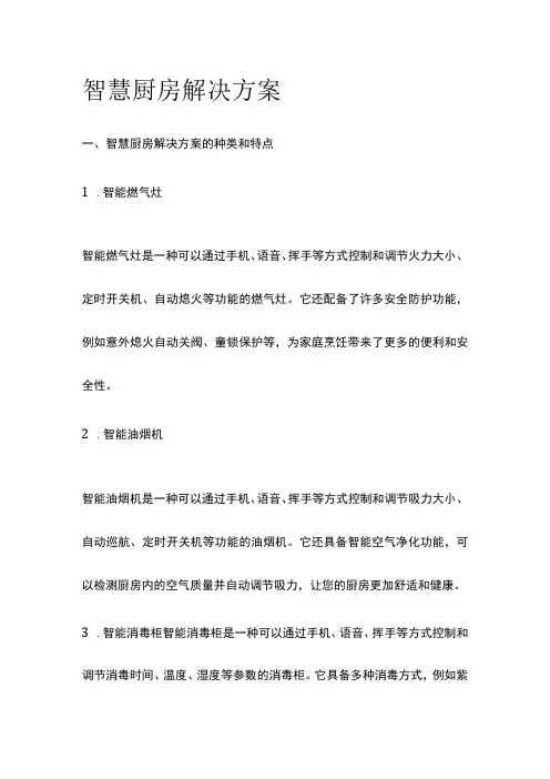 智慧厨房解决方案
