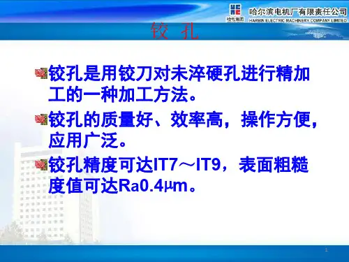铰孔加工技术PPT幻灯片课件