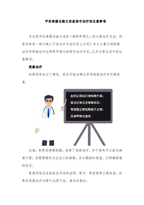 甲状旁腺功能亢进症保守治疗的注意事项