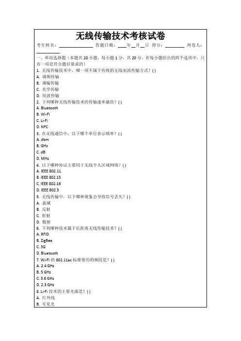 无线传输技术考核试卷