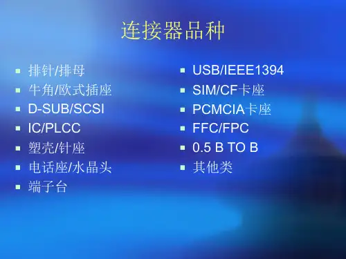 连接器介绍