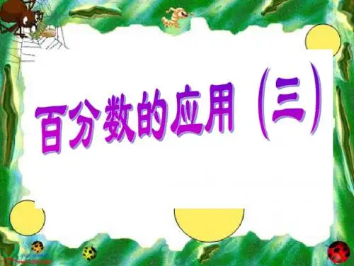 六年级上册数学《百分数的应用三》(练习课)