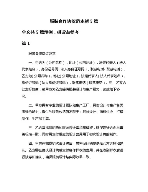 服装合作协议范本新5篇
