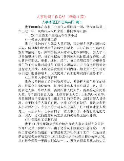 人事助理工作总结(精选4篇)