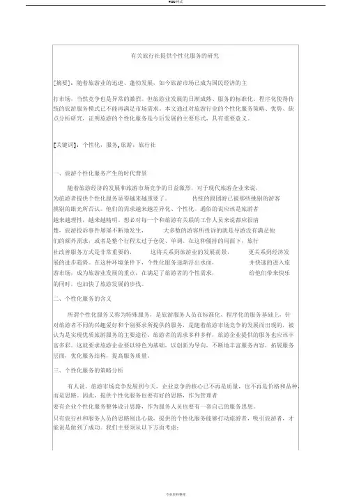 有关旅行社提供个性化服务的研究