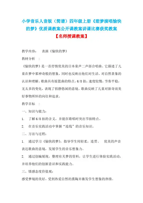 小学音乐人音版(简谱)四年级上册《甜梦演唱愉快的梦》优质课教案公开课教案讲课比赛获奖教案D046