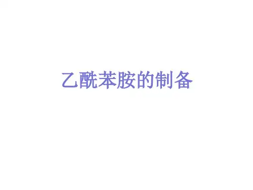 实验四  乙酰苯胺的制备(有机化学第8版,人民卫生出版社)