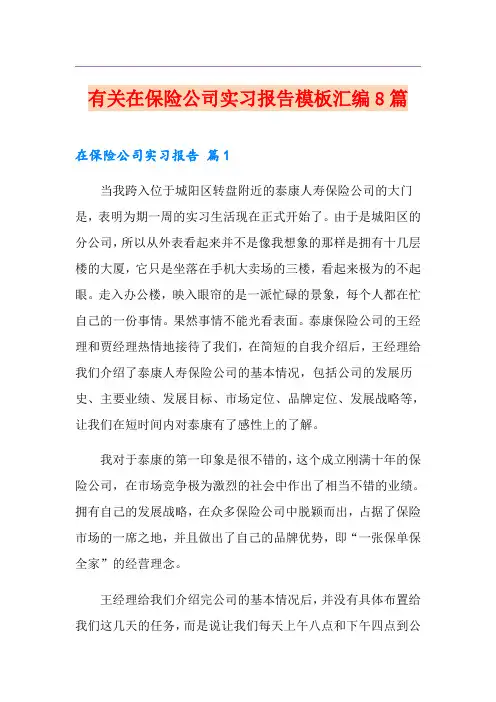 有关在保险公司实习报告模板汇编8篇