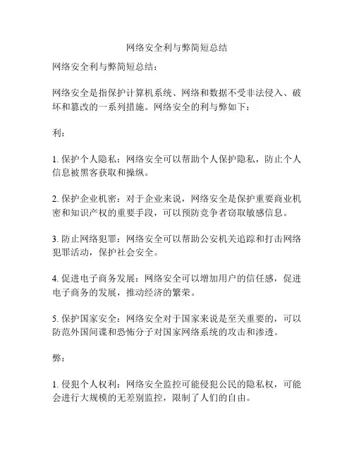 网络安全利与弊简短总结