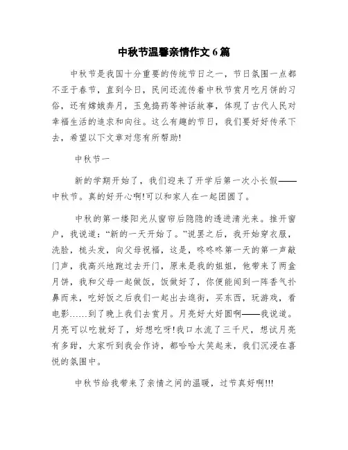 中秋节温馨亲情作文6篇