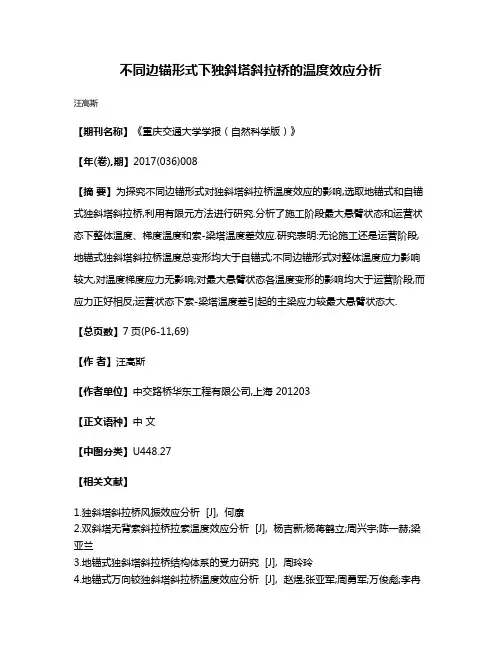 不同边锚形式下独斜塔斜拉桥的温度效应分析