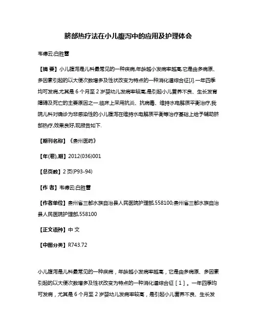 脐部热疗法在小儿腹泻中的应用及护理体会
