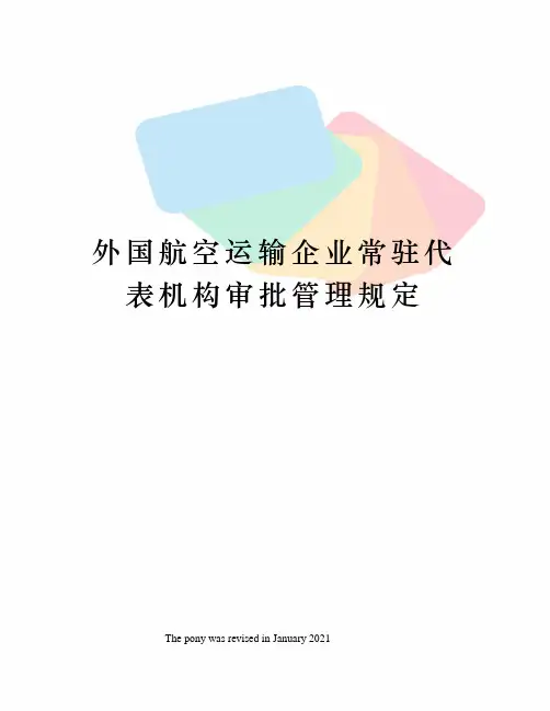 外国航空运输企业常驻代表机构审批管理规定