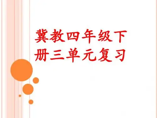 冀教四年级下册三单元