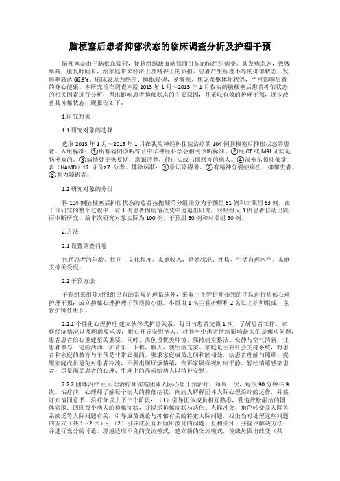 脑梗塞后患者抑郁状态的临床调查分析及护理干预
