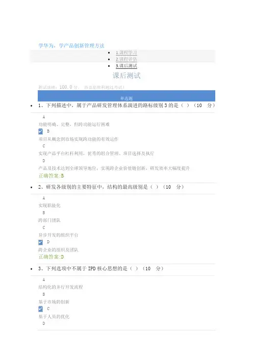 学华为,学产品创新管理方法课后测试