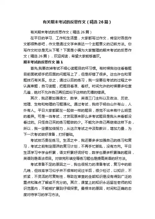 有关期末考试的反思作文（精选26篇）