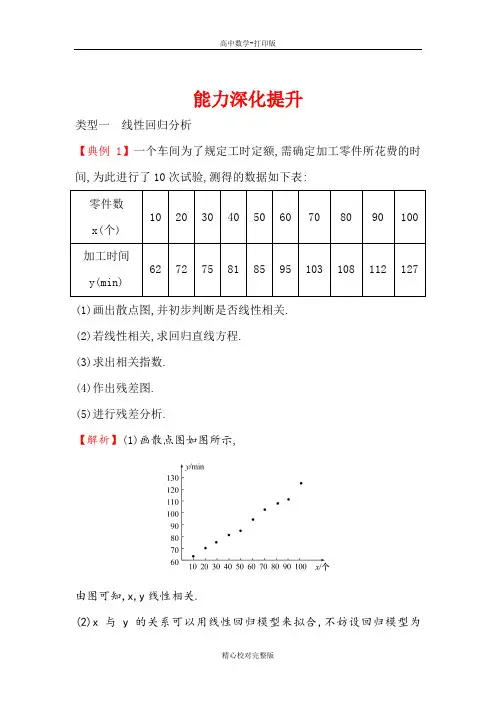 人教A版数学高二选修2-3检测第三章统计案例能力深化提升