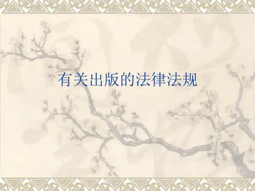 有关出版的法律法规