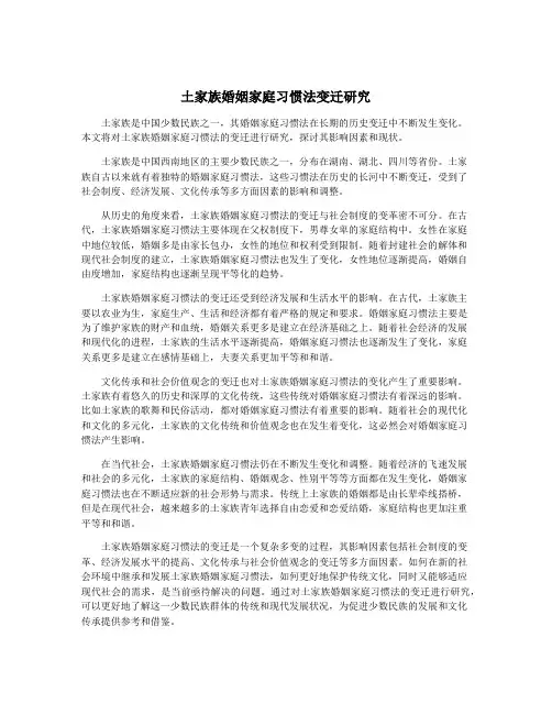 土家族婚姻家庭习惯法变迁研究