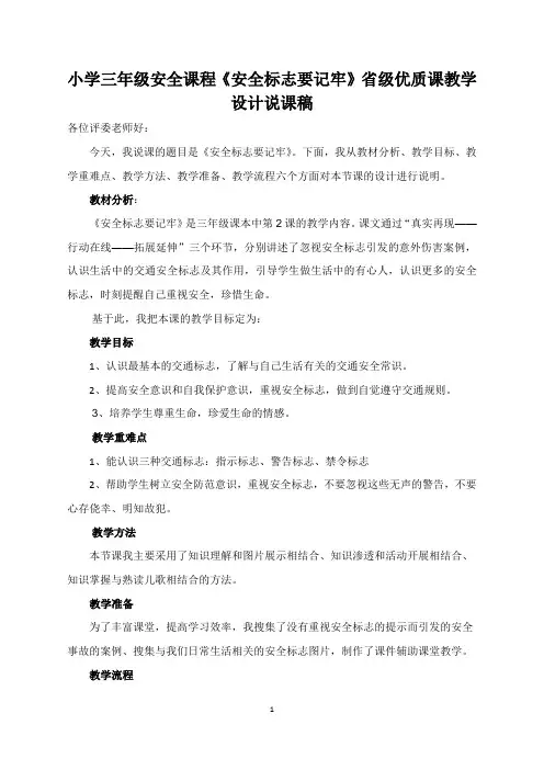 小学三年级安全课程《安全标志要记牢》省级优质课教学设计说课稿