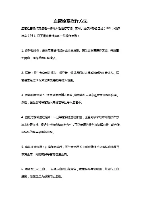 血管栓塞操作方法