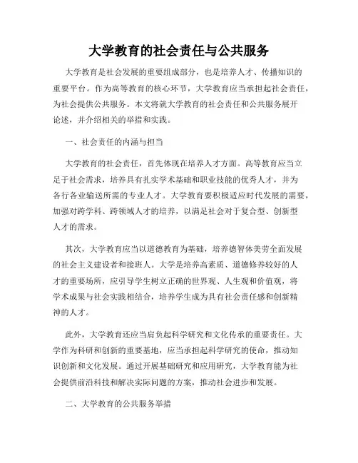 大学教育的社会责任与公共服务