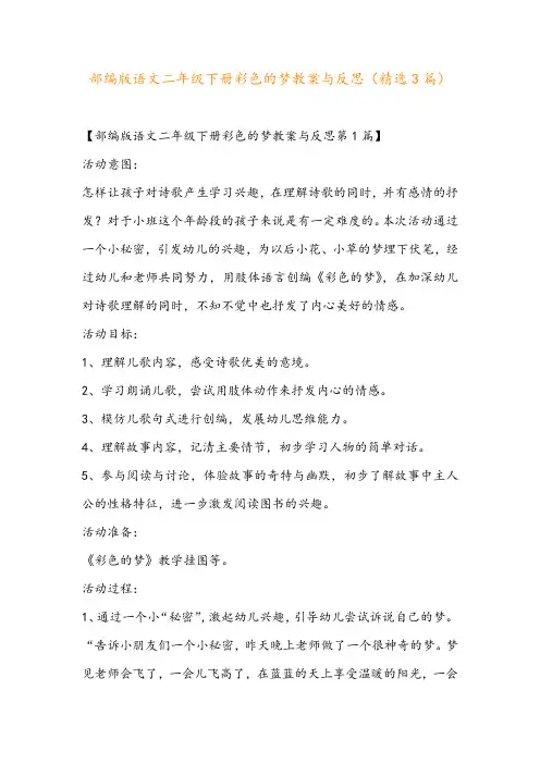 部编版语文二年级下册彩色的梦教案与反思(精选3篇)