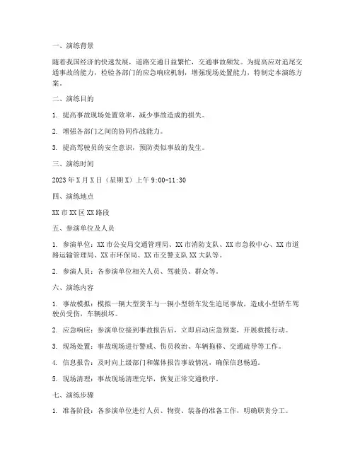 追尾交通事故应急演练方案