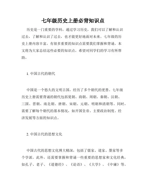 七年级历史上册必背知识点