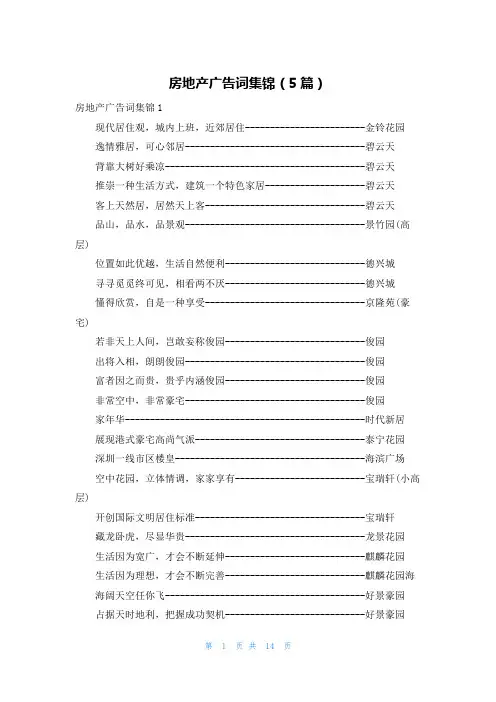 房地产广告词集锦（5篇）