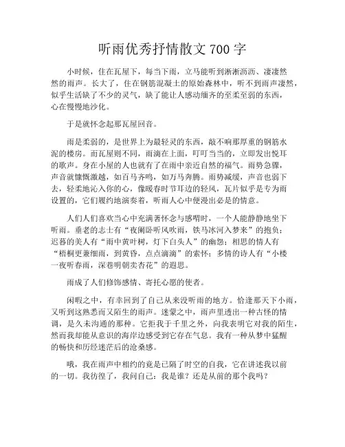 听雨优秀抒情散文700字