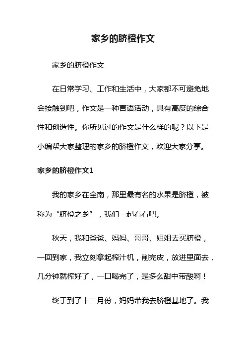 家乡的脐橙作文