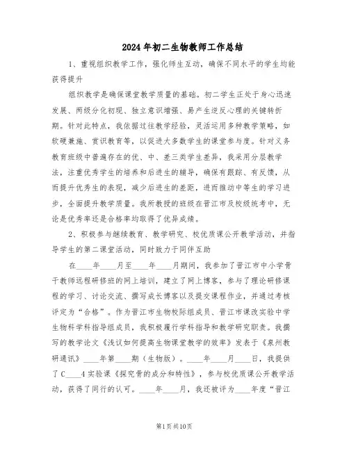 2024年初二生物教师工作总结（四篇）