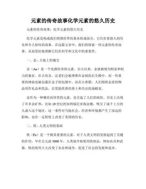 元素的传奇故事化学元素的悠久历史