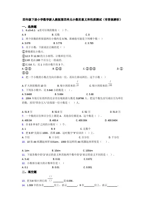 四年级下册小学数学新人教版第四单元小数的意义和性质测试(有答案解析)