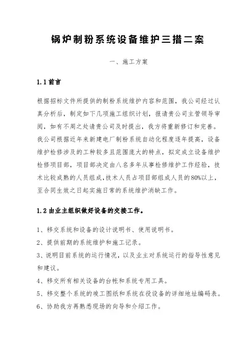 制粉系统维护三措二案施工方案