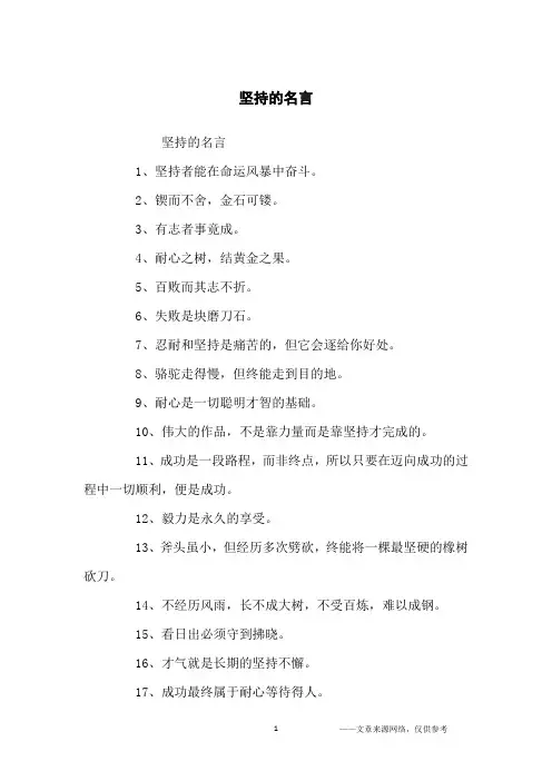 坚持的名言_励志名言