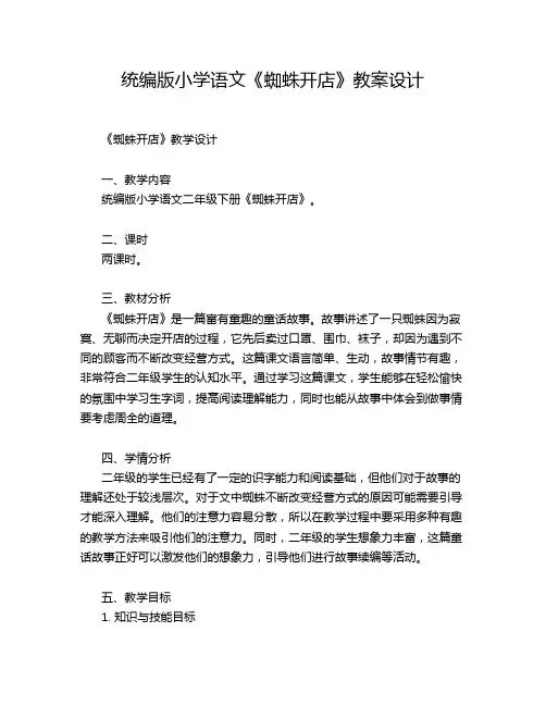 统编版小学语文《蜘蛛开店》教案设计