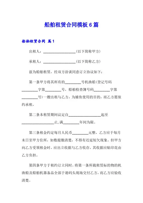 船舶租赁合同模板6篇
