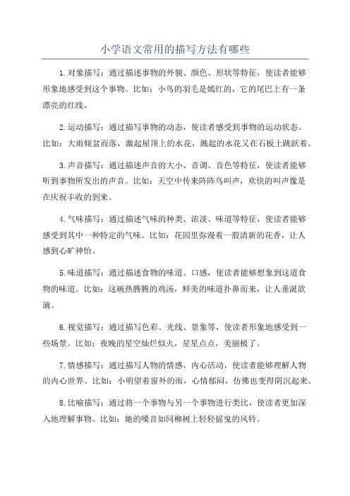 小学语文常用的描写方法有哪些