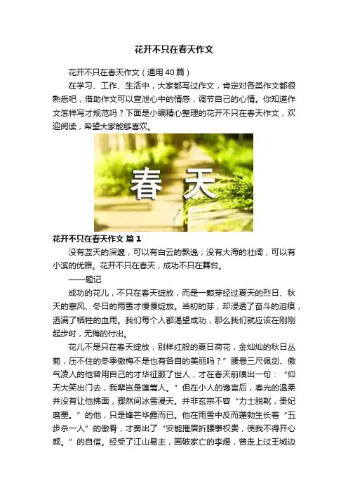 花开不只在春天作文