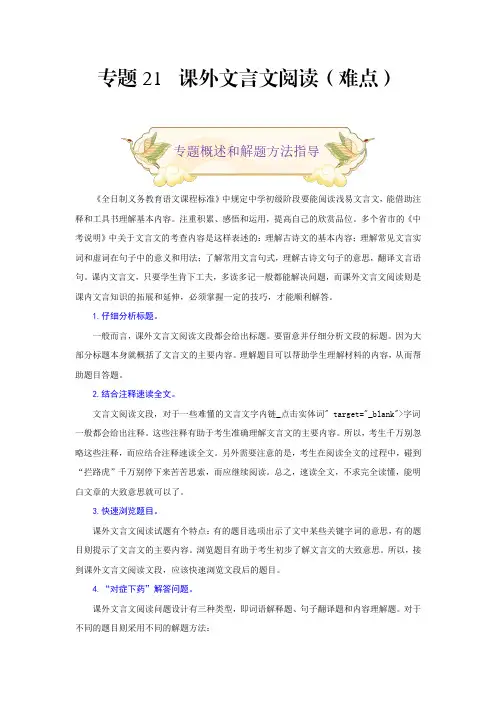 中考九年级语文上册专题21课外文言文阅读(难点部编版解析版)
